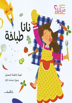 نانا طباخة فاطمة المعدول | BookBuzz.Store