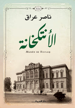 الأنتكخانة ناصر عراق | BookBuzz.Store