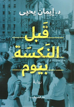 قبل النكسة بيوم إيمان يحيى | BookBuzz.Store