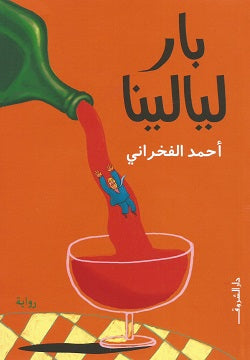 بار ليالينا أحمد الفخرانى | BookBuzz.Store
