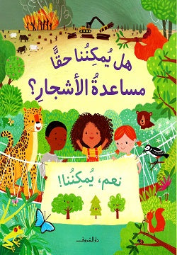 هل يمكننا حقا مساعدة الأشجار؟ كايتى داينز | BookBuzz.Store