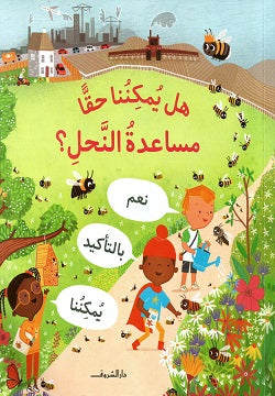 هل يمكننا حقا مساعدة النحل؟ كايتى داينز | BookBuzz.Store