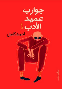 جوارب عميد الأدب أحمد كامل | BookBuzz.Store