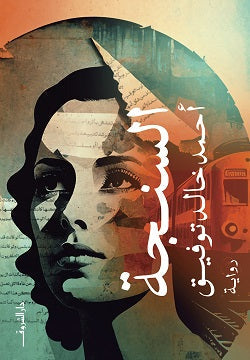 السنجة احمد خالد توفيق | BookBuzz.Store