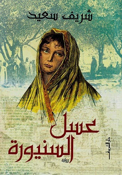 عسل السنيورة شريف سعيد | BookBuzz.Store