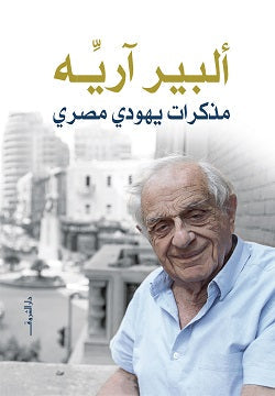 مذكرات يهودي مصري ألبير أريه | BookBuzz.Store