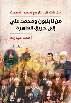 من نابليون ومحمد علي إلى حريق القاهرة أحمد عبد ربه | BookBuzz.Store