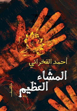 المشاء العظيم أحمد الفخرانى | BookBuzz.Store