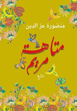 متاهة مريم منصورة عز الدين | BookBuzz.Store
