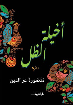 أخيلة الظل منصورة عز الدين | BookBuzz.Store