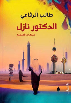 الدكتور نازل طالب الرفاعى | BookBuzz.Store