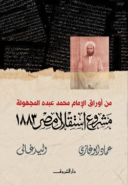 مشروع استقلال مصر ١٨٨٣ عماد أبو غازى | BookBuzz.Store