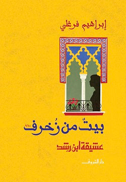 بيت من زخرف إبراهيم فرغلى | BookBuzz.Store