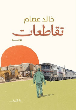 تقاطعات خالد عصام | BookBuzz.Store