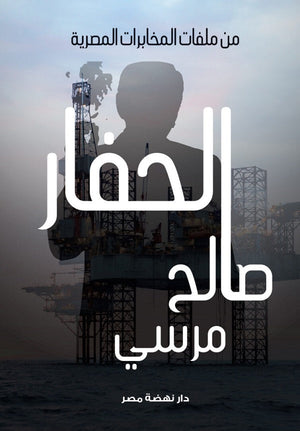 الحفار صالح مرسي | BookBuzz.Store