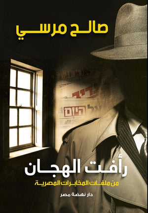 رأفت الهجان صالح مرسي | BookBuzz.Store