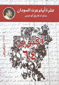 عشرة أيام هزت السودان فاروق أبو عيسى BookBuzz.Store