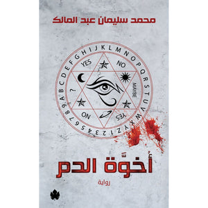 أخوة الدم محمد سليمان عبد المالك | BookBuzz.Store