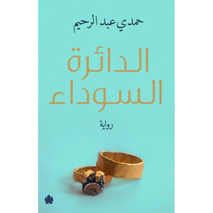 الدائرة السوداء حمدي عبد الرحيم | BookBuzz.Store