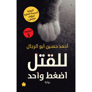 للقتل اضغط واحد أحمد حسين أبو الرجال | BookBuzz.Store