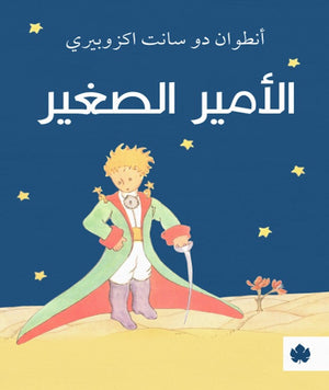 الأمير الصغير - ترجمات الكرمة أنطوان دو سانت اكزوبيري BookBuzz.Store