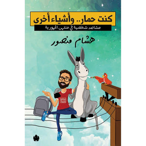 كنت حمار.. وأشياء أخرى – مشاهد شخصية في منتهى الحمورية هشام منصور | BookBuzz.Store