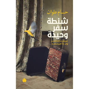 شنطة سفر وحيدة – عن رغبتنا إننا نكمل ونبدأ من جديد حسام علوان | BookBuzz.Store