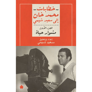 مشوار حياة – خطابات محمد خان إلى سعيد شيمي: الجزء الأول محمد خان | BookBuzz.Store