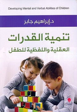 تنمية القدرات العقلية واللفظية للطفل ابراهيم جابر BookBuzz.Store