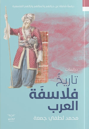 تاريخ فلاسفة العرب محمد لطفي جمعة BookBuzz.Store