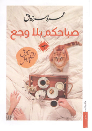 صباحكم بلا وجع عمرو مرزوق المعرض المصري للكتاب EGBookfair