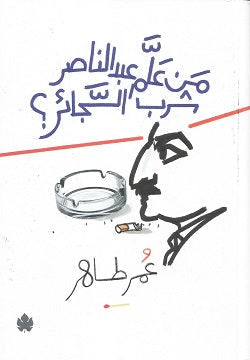 من علَّم عبد الناصر شُرب السجائر عمر طاهر BookBuzz.Store