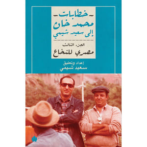 مصري للنخاع – خطابات محمد خان إلى سعيد شيمي: الجزء الثالث محمد خان | BookBuzz.Store