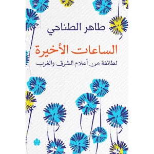 الساعات الأخيرة لطائفة من أعلام الشرق والغرب طاهر الطناحي | BookBuzz.Store