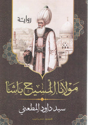 مولانا المسيح باشا سيد المطعني المعرض المصري للكتاب EGBookfair