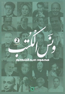 ونس الكتب الجزء 2 محمود عبد الشكور | BookBuzz.Store