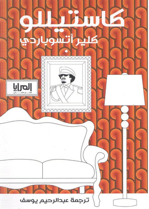 كاستيللو كلير اتسوباردي المعرض المصري للكتاب EGBookfair