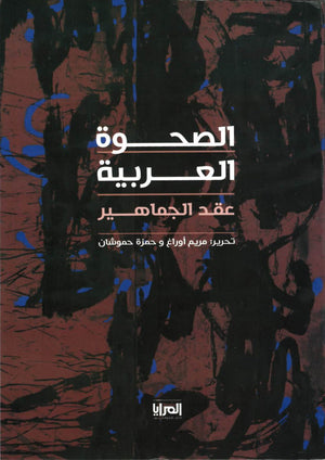 الصحوة العربية مريم أوراغ حمزة حموشان | BookBuzz.Store