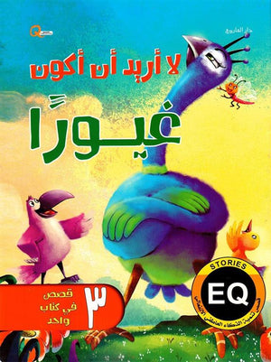 لا اريد ان اكون غيورا - قصص تنمية الذكاء العاطفي الانفعالي هاربرت كور BookBuzz.Store