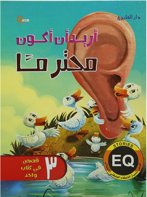 اريد ان اكون محترما - قصص تنمية الذكاء العاطفي الانفعالي هاربرت كور BookBuzz.Store