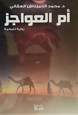 ام العواجز محمد الدمرداش BookBuzz.Store