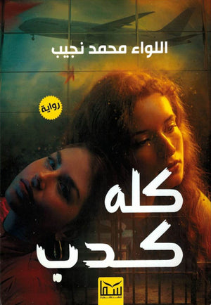 كله كدب محمد نجيب | BookBuzz.Store