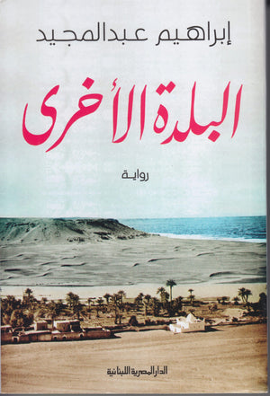 البلدة الأخرى ابراهيم عبد المجيد | BookBuzz.Store
