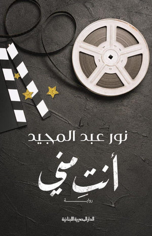 أنتِ مني نور عبد المجيد | BookBuzz.Store