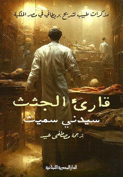 قارئ الجثث - مذكرات طبيب تشريح بريطاني في مصر الملكية سيدنى سميث | BookBuzz.Store