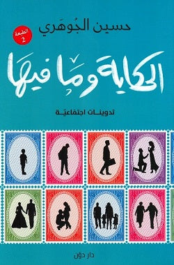 الحكاية وما فيها حسين الجوهري | BookBuzz.Store