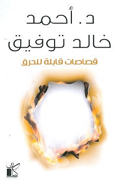 قصاصات قابلة للحرق أحمد خالد توفيق BookBuzz.Store