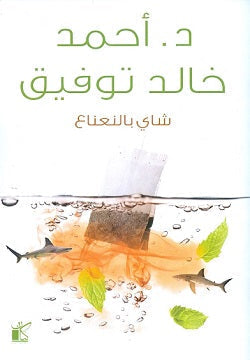 شاي بالنعناع أحمد خالد توفيق BookBuzz.Store