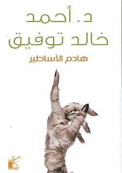 هادم الأساطير أحمد خالد توفيق BookBuzz.Store