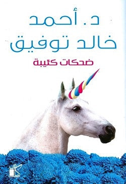 ضحكات كئيبة أحمد خالد توفيق BookBuzz.Store